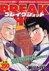 ブレイクショット（復活！幻のダグラスショット）