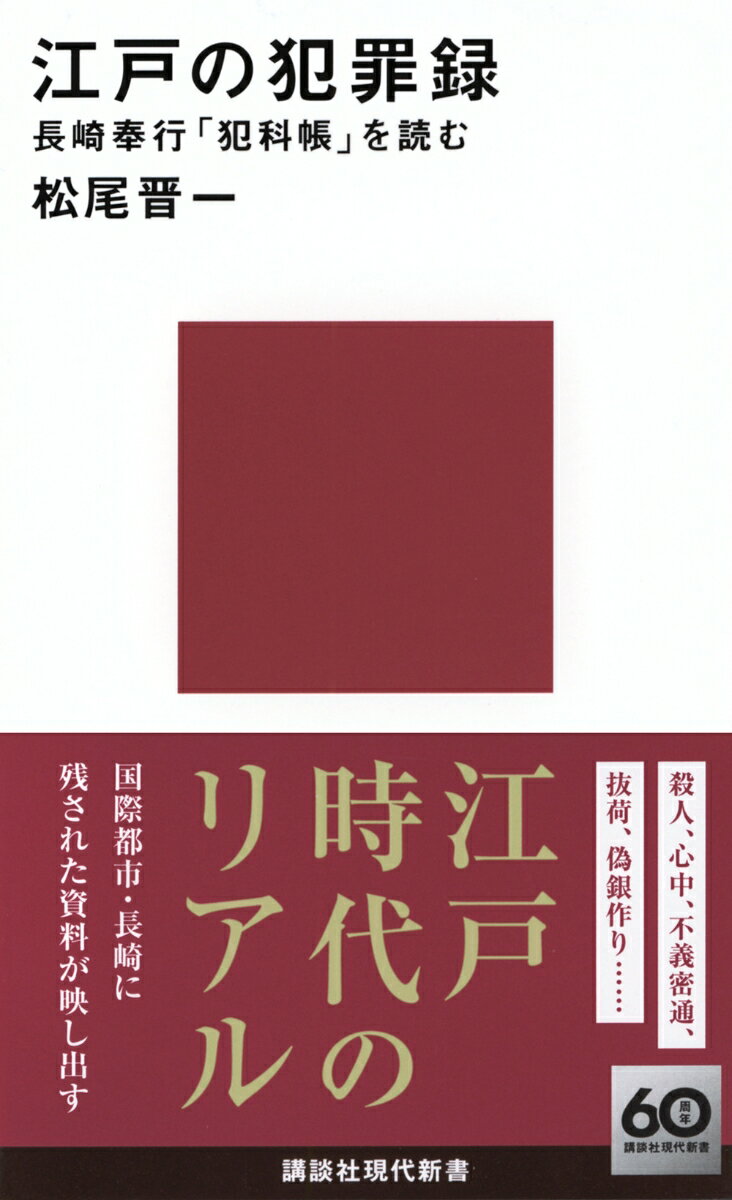 江戸の犯罪録　長崎奉行「犯科帳」を読む （講談社現代新書） [ 松尾 晋一 ]
