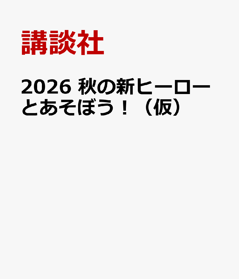 2026 秋の新ヒーローとあそぼう！（仮）