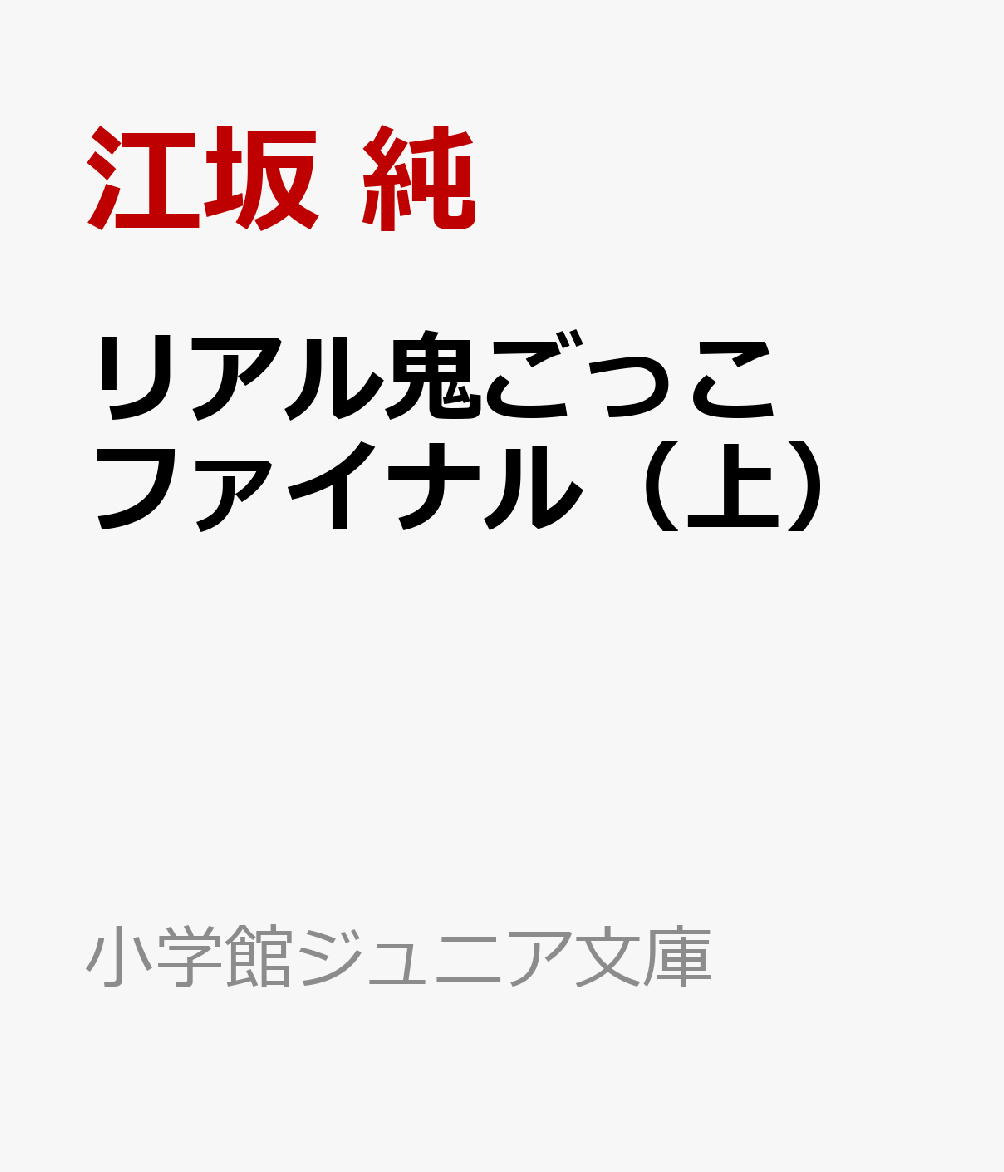 リアル鬼ごっこ ファイナル（上） （小学館ジュニア文庫） [