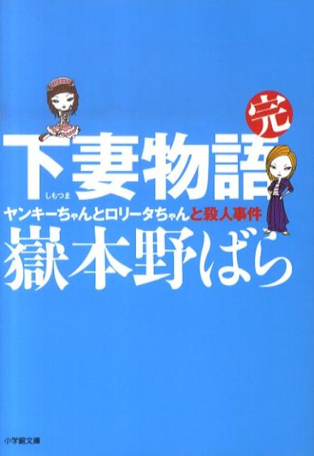 下妻物語・完 ヤンキーちゃんとロリータちゃんと殺人事件〔小学館文庫〕