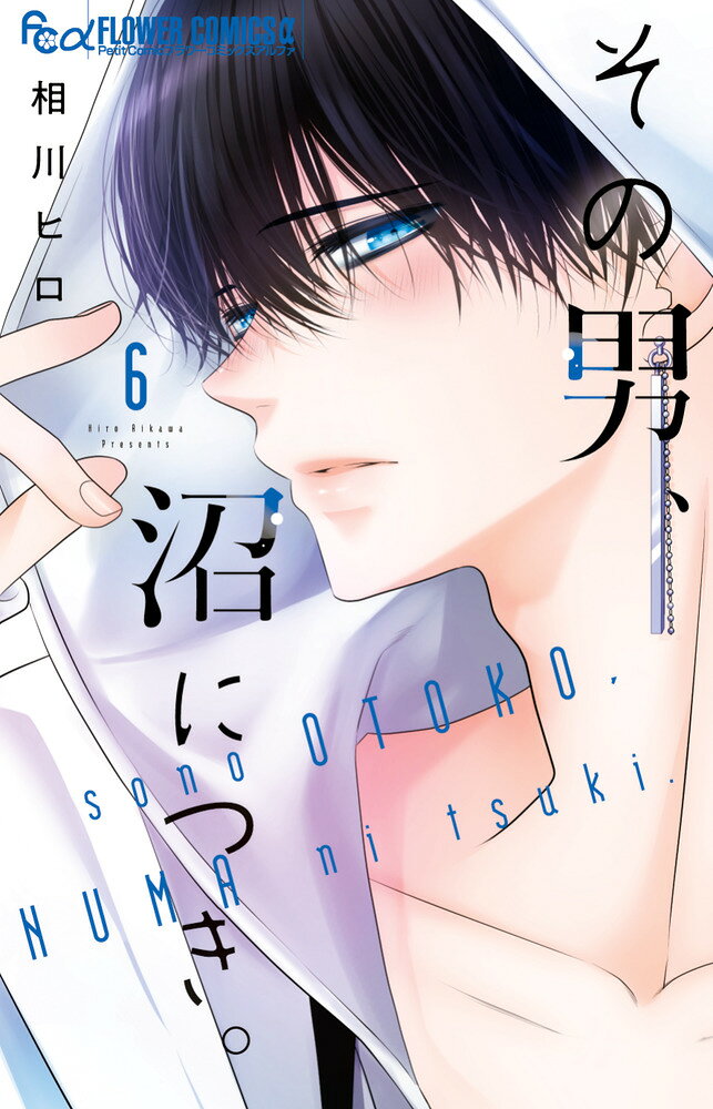 その男、沼につき。