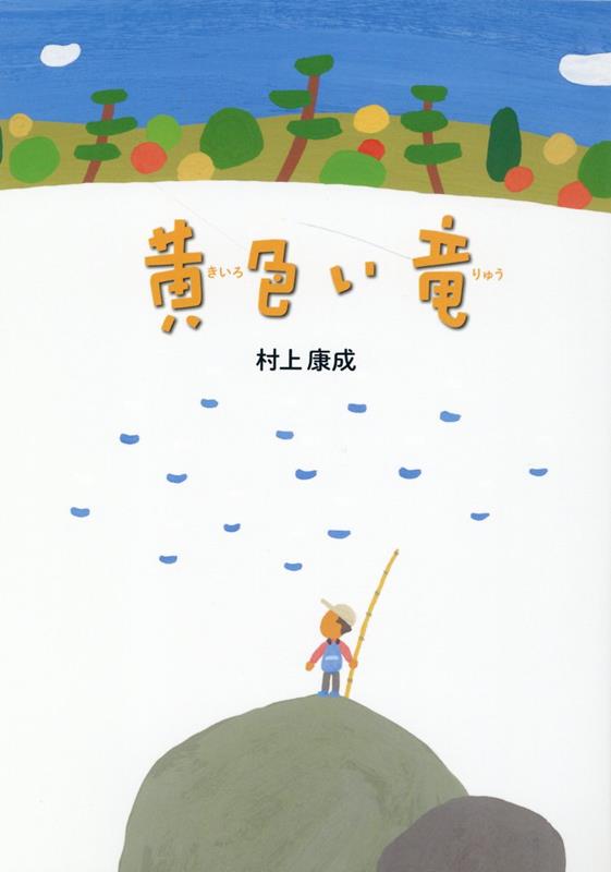 黄色い竜 [ 村上康成 ]のサムネイル