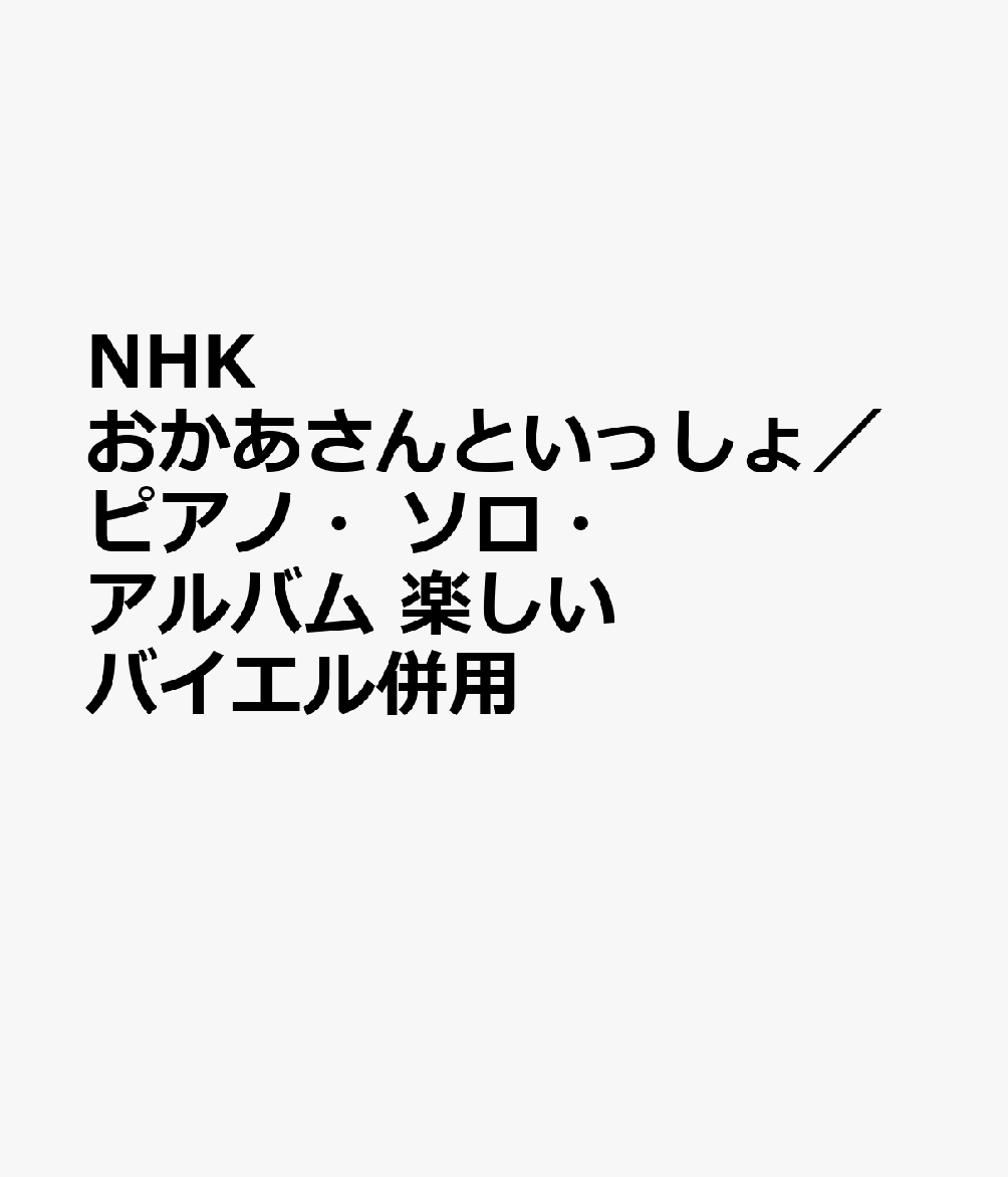 NHKおかあさんといっしょ／ピアノ・ソロ・アルバム　楽しいバイエル併用