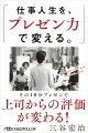 その１０分プレゼンで上司からの評価が変わる！プレゼンのスキルで社内をサバイバルする。