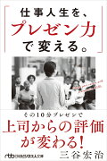 仕事人生を、プレゼン力で変える。