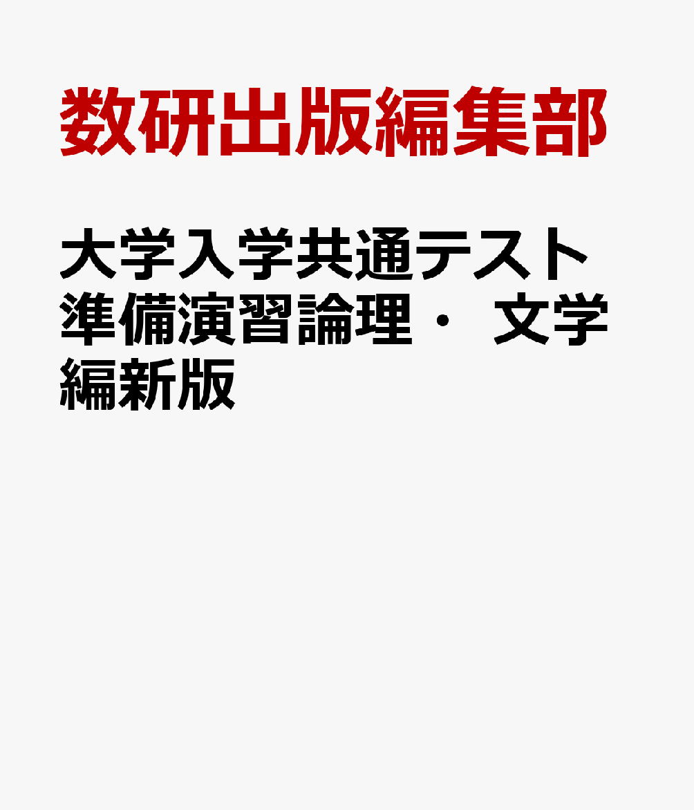 大学入学共通テスト準備演習論理・文学編新版