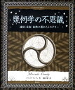 幾何学の不思議 遺跡・芸術・自然に現れたミステリー （アルケミスト双書） [ ミランダ・ランディ ]