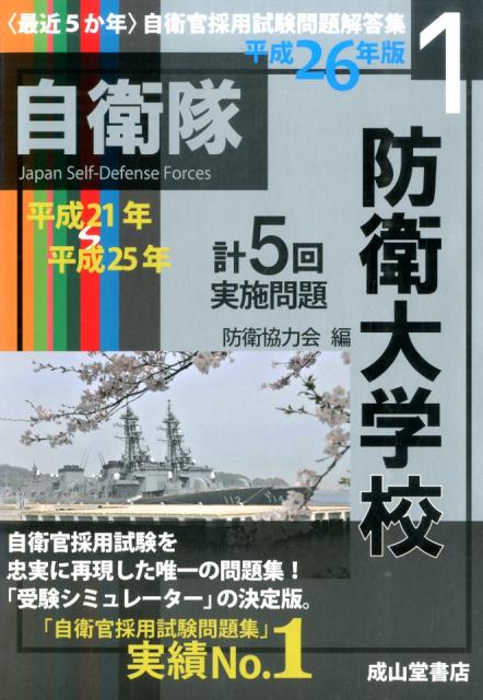 〈最近5か年〉防衛大学校（平成26年版）