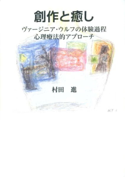創作と癒しヴァージニア・ウルフの体験過程心理療法的アプローチ 村田進