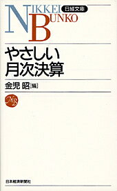 やさしい月次決算