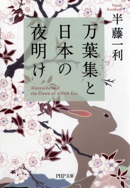 万葉集と日本の夜明け