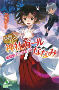 見習い！？　神社ガールななみ　姫隠町でつかまって