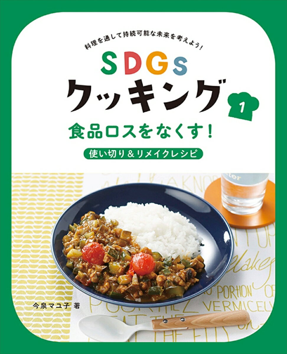 食品ロスをなくす！使い切り＆リメイクレシピ 食品ロスをなくす！使い切り＆リメイクレシピ （SDGsクッキング　1） [ 今泉マユ子 ]