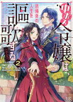 中ボス令嬢は、退場後の人生を謳歌する（予定）。2（仮） （一迅社文庫アイリス） [ こる ]