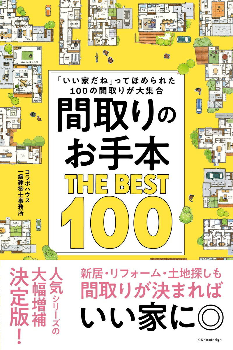 間取りのお手本 THE BEST 100