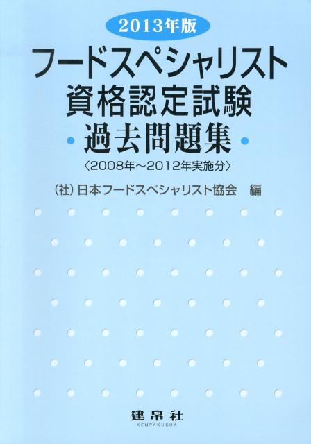 フードスペシャリスト資格認定試験過去問題集（2013年版）