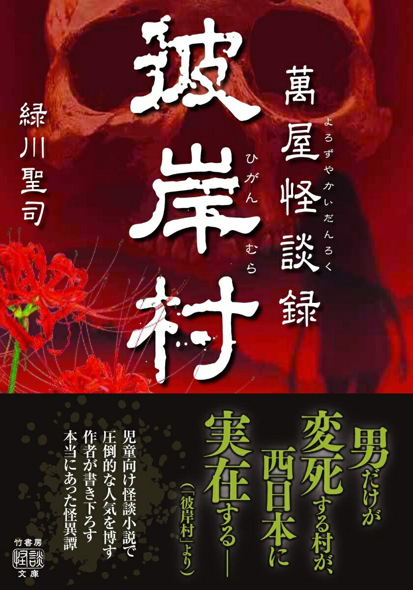 萬屋怪談録 彼岸村 (竹書房怪談文庫 HO-6...の紹介画像2