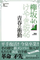 欅坂46＆けやき坂46 青春の衝動