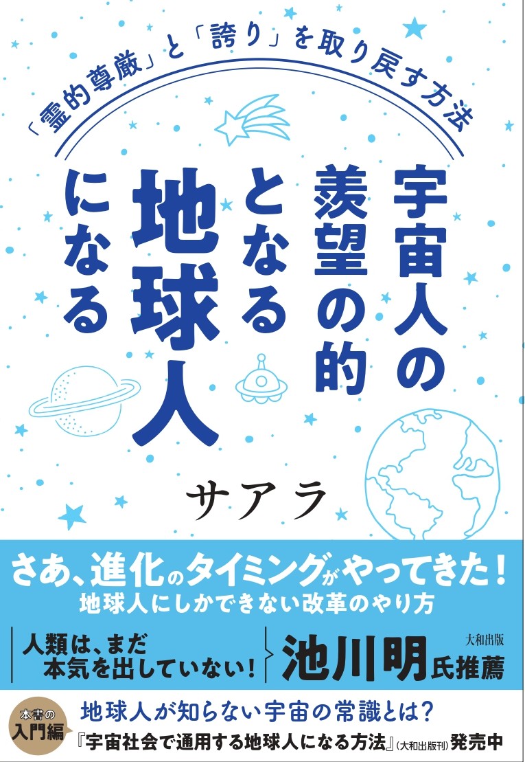 「霊的尊厳」と「誇り」を取り戻す方法 宇宙人の羨望の的となる地球人になる