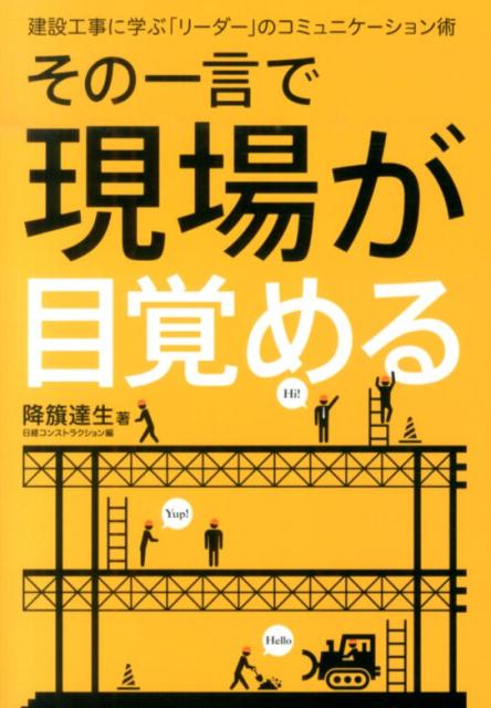 その一言で現場が目覚める