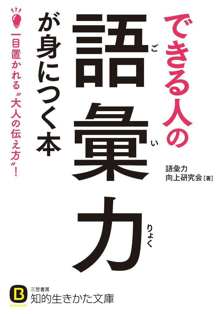 できる人の語彙力が身につく本