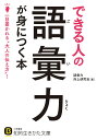 できる人の語彙力が身につく本 一目置かれる“大人の伝え方”！ （知的生きかた文庫） 語彙力向上研究会