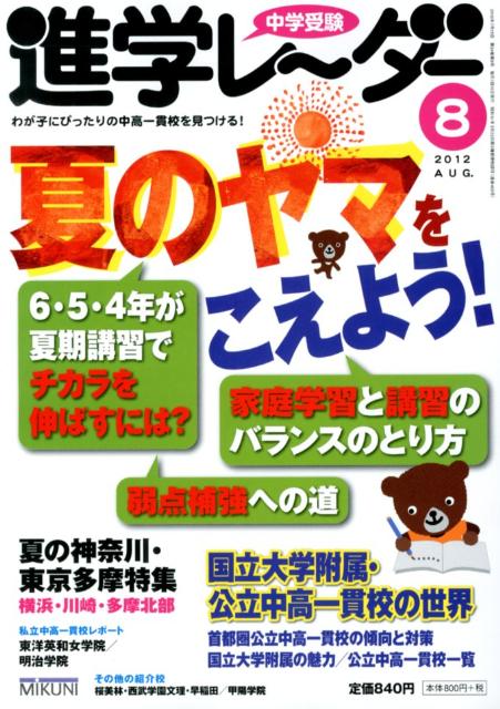 中学受験進学レ〜ダー（2012-8）