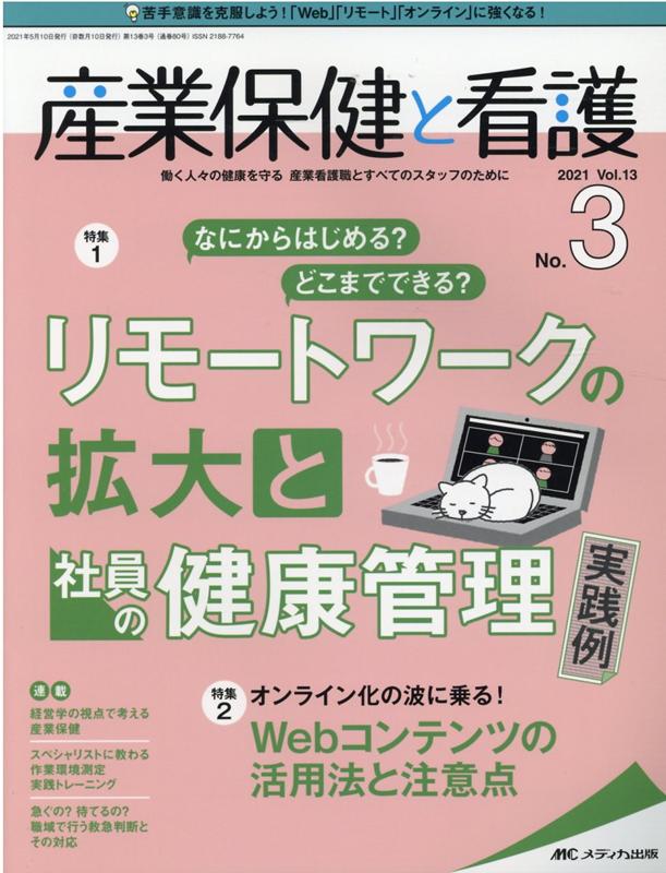 産業保健と看護2021年3号 (13巻3号)