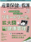 産業保健と看護2021年3号 (13巻3号)