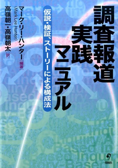 世界で最も読まれているジャーナリスト待望のマニュアル翻訳刊行！真実を明らかにする調査報道を可能にする方法、事例、ヒント、秘訣、そして精神が詰まっている。