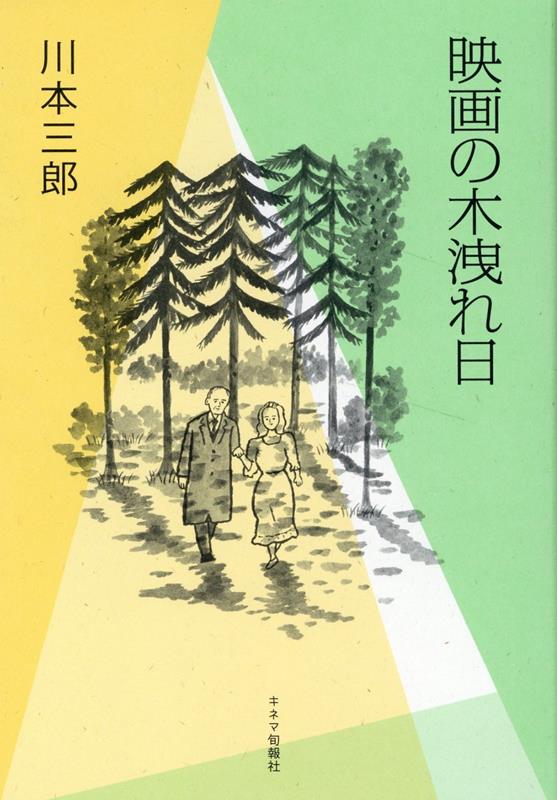 映画の木漏れ日