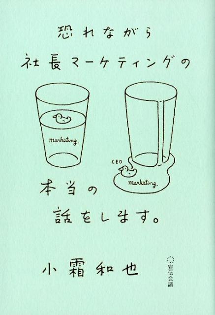 恐れながら社長マーケティングの本当の話をします。