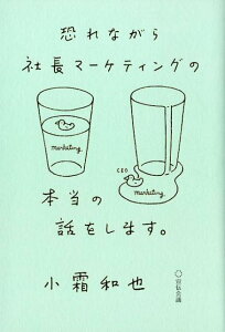 恐れながら社長マーケティングの本当の話をします。