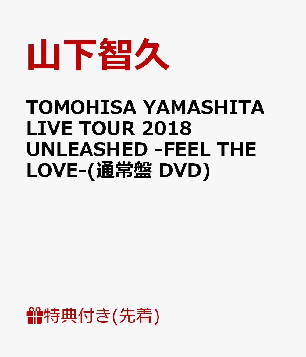 【先着特典】TOMOHISA YAMASHITA LIVE TOUR 2018 UNLEASHED -FEEL THE LOVE-(通常盤 DVD)(A4クリアファイル付き)