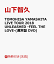 【先着特典】TOMOHISA YAMASHITA LIVE TOUR 2018 UNLEASHED -FEEL THE LOVE-(通常盤 DVD)(A4クリアファイル付き)