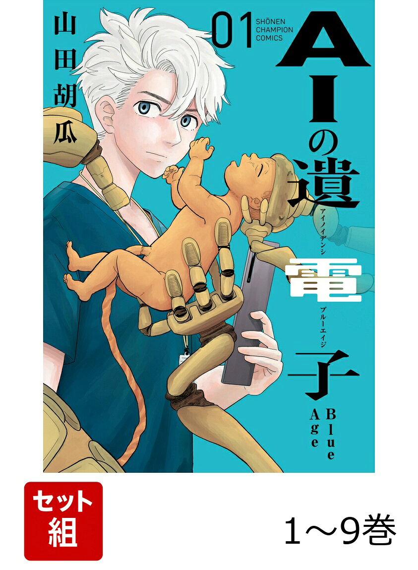 AIの遺電子 Blue Age 1〜9巻セット