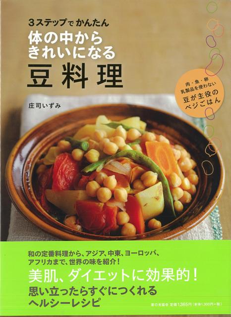 【バーゲン本】体の中からきれいになる豆料理ー3ステップでかんたん