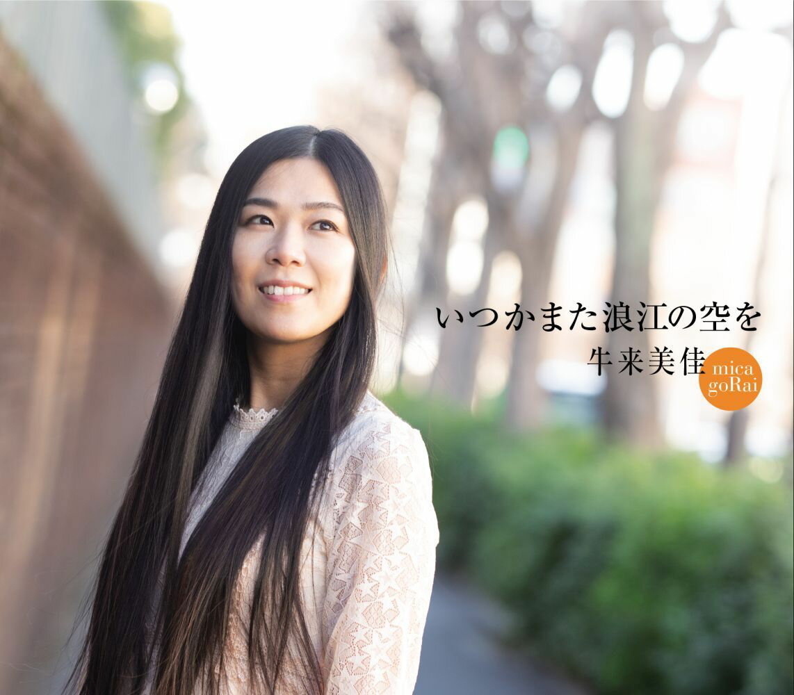 牛来美佳イツカマタナミエノソラヲ ゴライミカ 発売日：2023年02月22日 ITSUKA MATA NAMIE NO SORA WO JAN：4988003614850 KICMー2126 キングレコード(株) キングレコード(株) [Disc1] 『いつかまた浪江の空を』／CD アーティスト：牛来美佳 曲目タイトル： &nbsp;1. いつかまた浪江の空を [6:47] &nbsp;2. 菜の花のきみへ [3:42] &nbsp;3. 幸せのカタチ〜I think this is Love〜 [4:31] &nbsp;4. いつかまた浪江の空を (インストゥルメンタル) [6:43] &nbsp;5. 菜の花のきみへ(オリジナルカラオケ) [3:42] &nbsp;6. 幸せのカタチ〜I think this is Love〜 (オリジナルカラオケ) [4:31] &nbsp;7. いつかまた浪江の空を (合唱用カラオケ) [6:12] CD 演歌・純邦楽・落語 演歌・歌謡曲