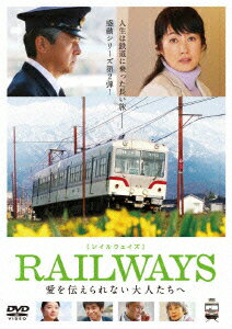 RAILWAYS 愛を伝えられない大人たちへ