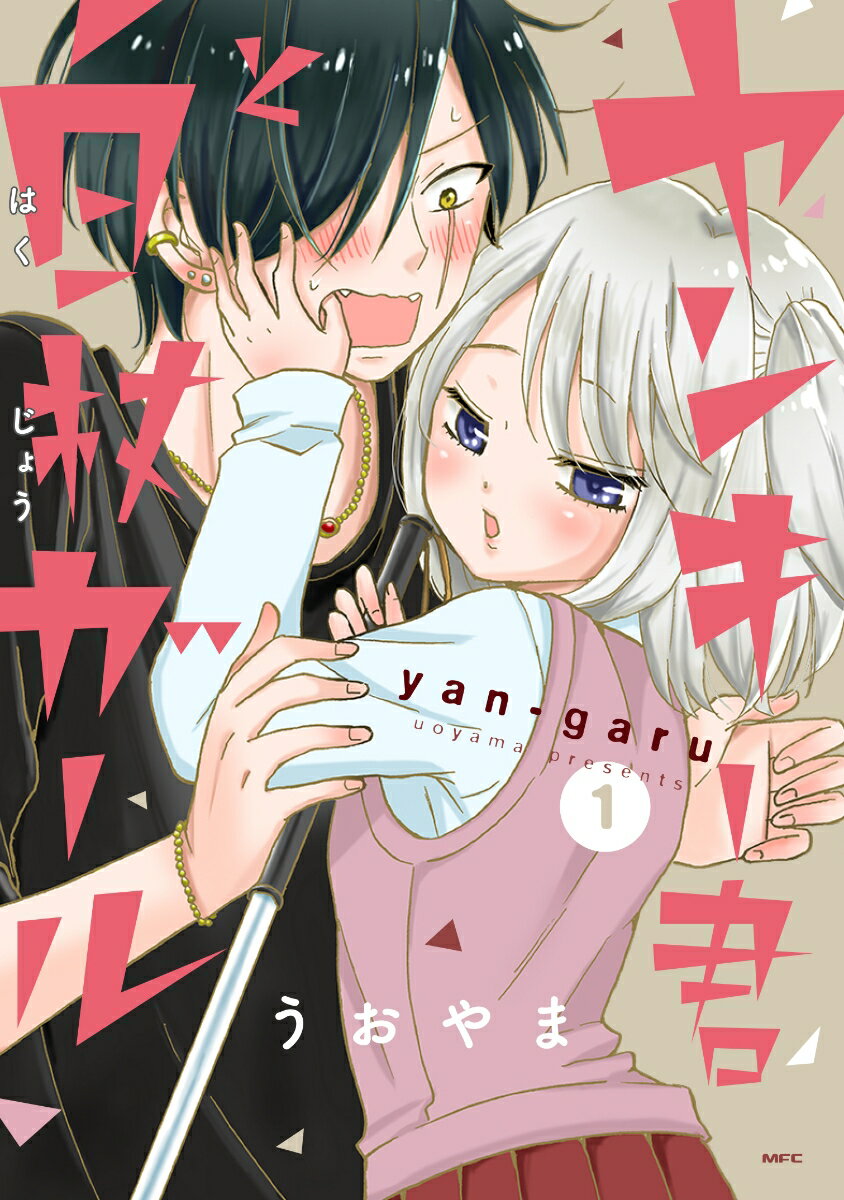 ヤンキー君と白杖ガール 第1巻 表紙