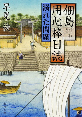 佃島用心棒日誌 溺れた閻魔 （角川文庫） [ 早見　俊 ]のサムネイル