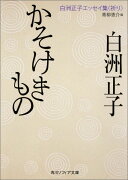 かそけきもの 白洲正子エッセイ集＜祈り＞