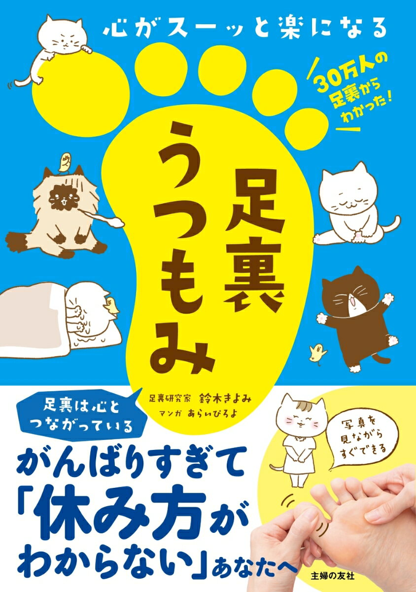 心がスーッと楽になる　足裏うつもみ