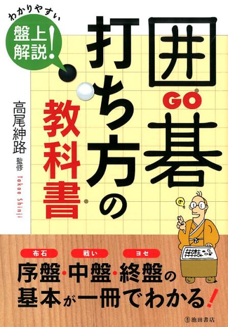 布石、戦い、ヨセ。序盤・中盤・終盤の基本が一冊でわかる！