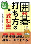 囲碁　打ち方の教科書 [ 高尾 紳路 ]