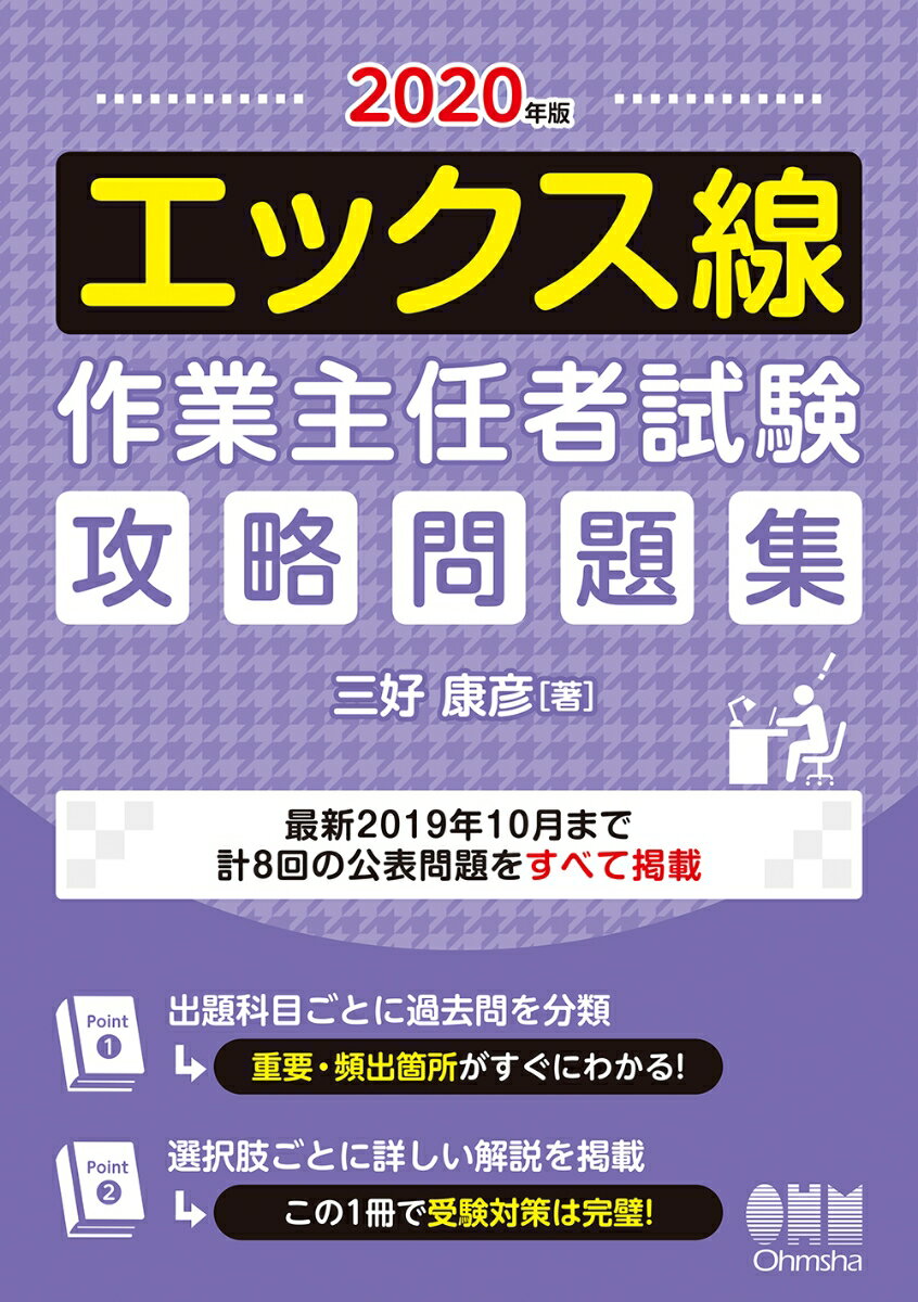 2020年版 エックス線作業主任者試験 攻略問題集