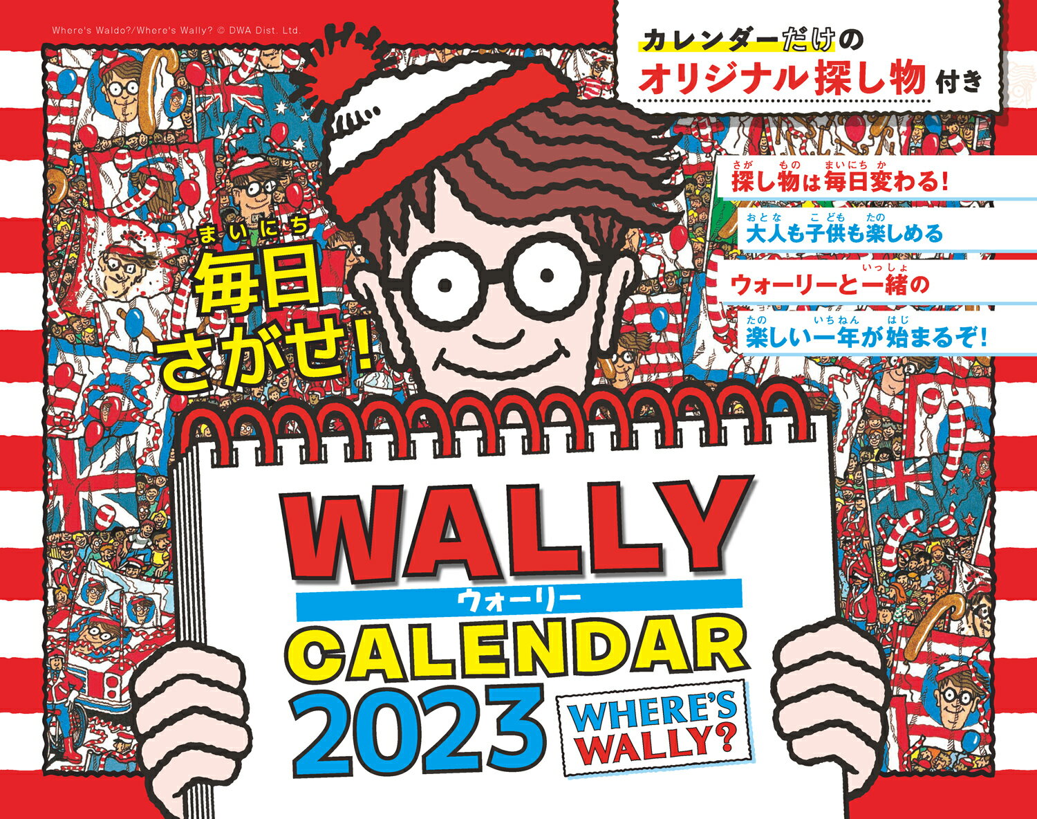 毎日さがせ！ ウォーリーCALENDAR 2023