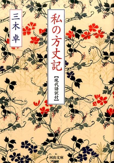 私の方丈記 【現代語訳付】 （河出文庫） [ 三木 卓 ]