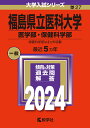 福島県立医科大学（医学部 保健科学部） （2024年版大学入試シリーズ） 教学社編集部